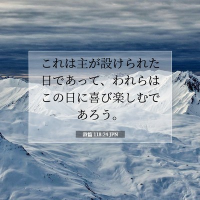詩篇 118:24 聖書の一節の解説