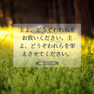詩篇 118:25 聖書の一節の解説