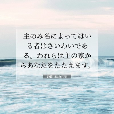 詩篇 118:26 JPN 聖書の一節の画像