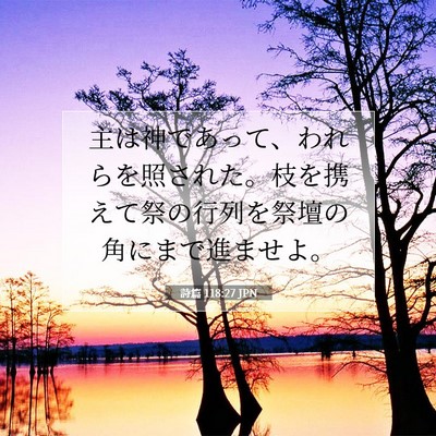 詩篇 118:27 聖書の一節の解説