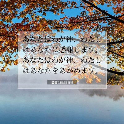 詩篇 118:28 聖書の一節の解説