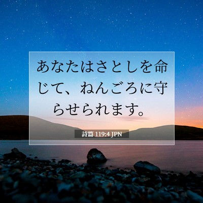 詩篇 119:4 JPN 聖書の一節の画像