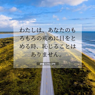 詩篇 119:6 JPN 聖書の一節の画像