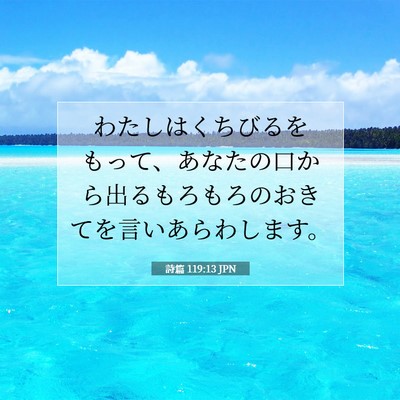 詩篇 119:13 JPN 聖書の一節の画像
