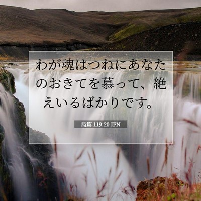 詩篇 119:20 JPN 聖書の一節の画像