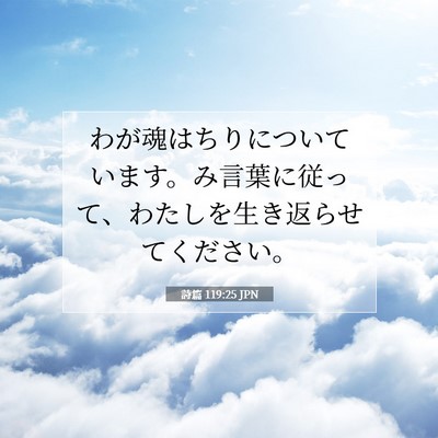 詩篇 119:25 JPN 聖書の一節の画像