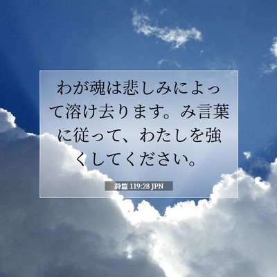 詩篇 119:28 JPN 聖書の一節の画像