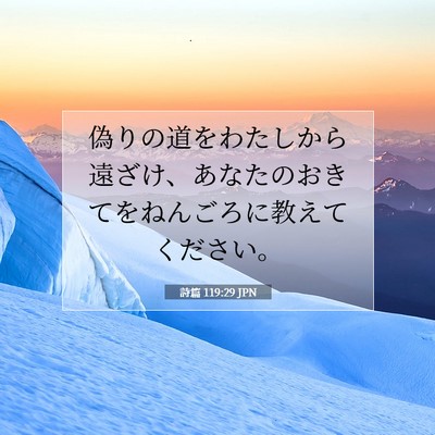 詩篇 119:29 JPN 聖書の一節の画像