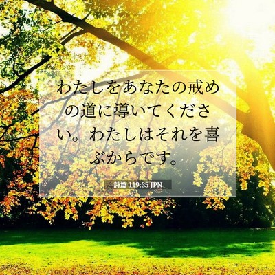 詩篇 119:35 JPN 聖書の一節の画像