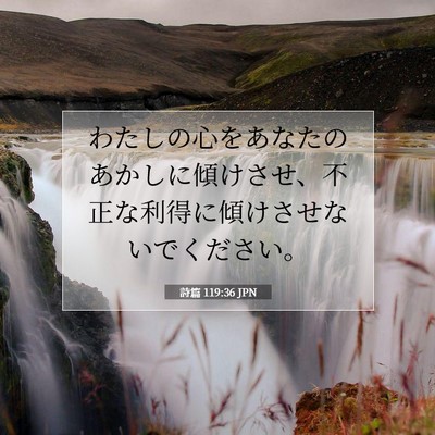 詩篇 119:36 JPN 聖書の一節の画像