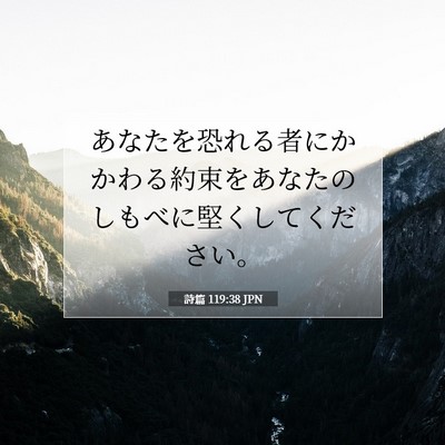 詩篇 119:38 JPN 聖書の一節の画像