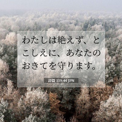 詩篇 119:44 JPN 聖書の一節の画像