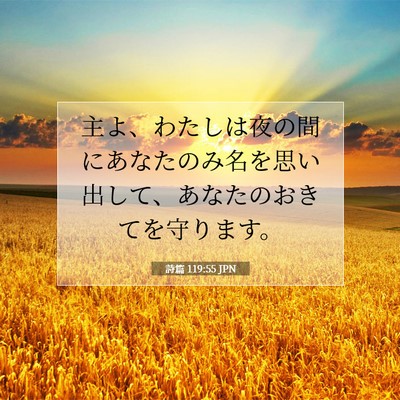 詩篇 119:55 JPN 聖書の一節の画像