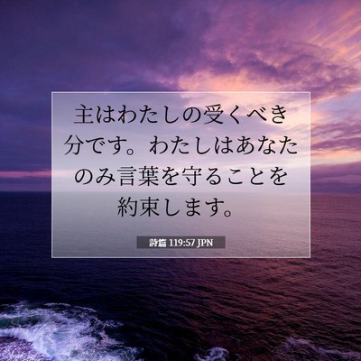 詩篇 119:57 JPN 聖書の一節の画像
