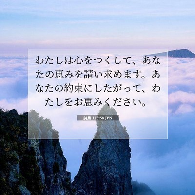 詩篇 119:58 JPN 聖書の一節の画像