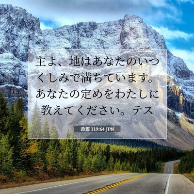 詩篇 119:64 JPN 聖書の一節の画像