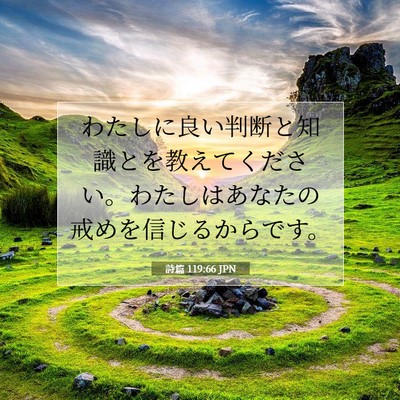 詩篇 119:66 JPN 聖書の一節の画像