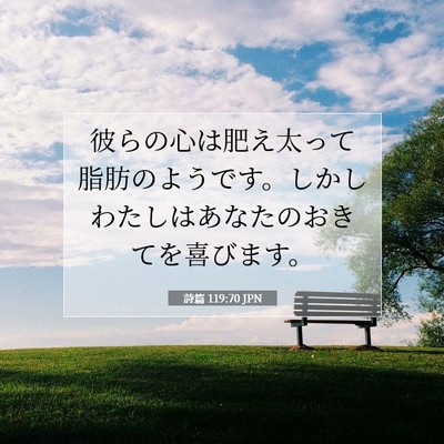 詩篇 119:70 JPN 聖書の一節の画像