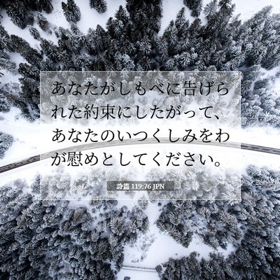 詩篇 119:76 JPN 聖書の一節の画像