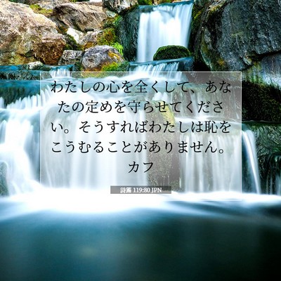 詩篇 119:80 JPN 聖書の一節の画像