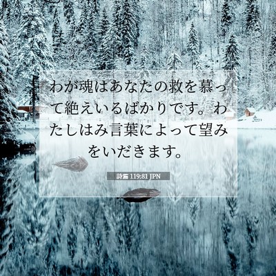 詩篇 119:81 JPN 聖書の一節の画像