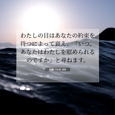 詩篇 119:82 JPN 聖書の一節の画像