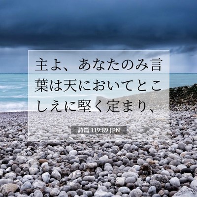 詩篇 119:89 JPN 聖書の一節の画像