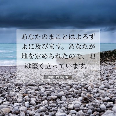 詩篇 119:90 JPN 聖書の一節の画像