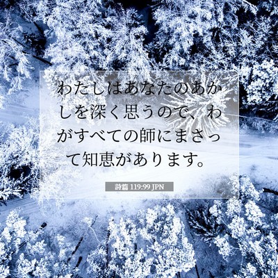 詩篇 119:99 JPN 聖書の一節の画像