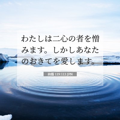 詩篇 119:113 JPN 聖書の一節の画像