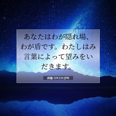 詩篇 119:114 JPN 聖書の一節の画像