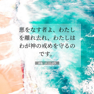詩篇 119:115 JPN 聖書の一節の画像