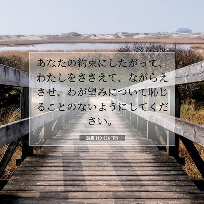 詩篇 119:116 JPN 聖書の一節の画像