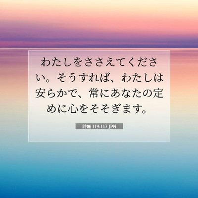 詩篇 119:117 JPN 聖書の一節の画像