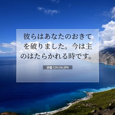 詩篇 119:126 JPN 聖書の一節の画像