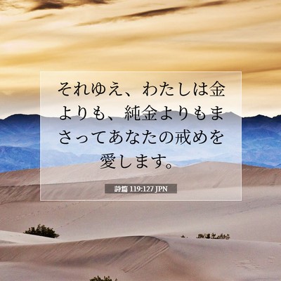 詩篇 119:127 JPN 聖書の一節の画像