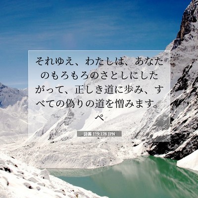 詩篇 119:128 JPN 聖書の一節の画像