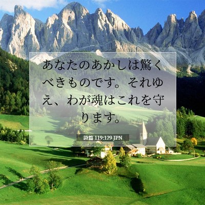 詩篇 119:129 JPN 聖書の一節の画像