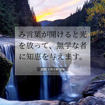 詩篇 119:130 JPN 聖書の一節の画像