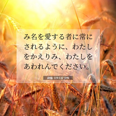 詩篇 119:132 JPN 聖書の一節の画像