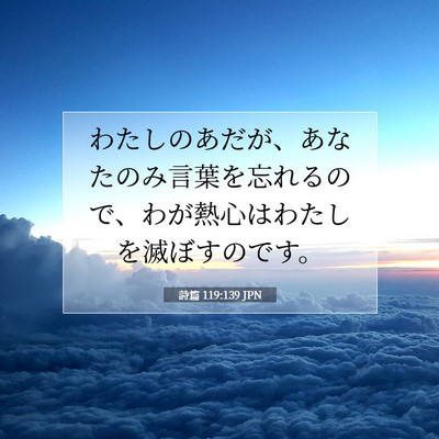 詩篇 119:139 JPN 聖書の一節の画像