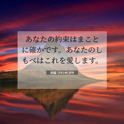 詩篇 119:140 JPN 聖書の一節の画像