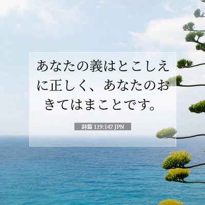 詩篇 119:142 JPN 聖書の一節の画像