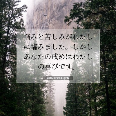 詩篇 119:143 JPN 聖書の一節の画像