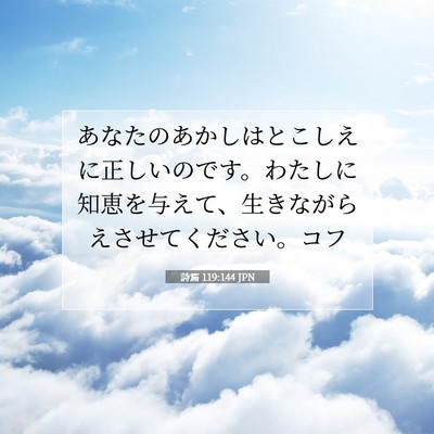 詩篇 119:144 JPN 聖書の一節の画像