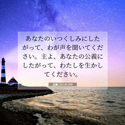 詩篇 119:149 JPN 聖書の一節の画像