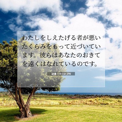 詩篇 119:150 JPN 聖書の一節の画像