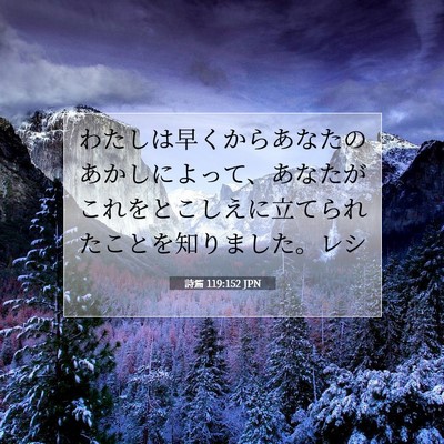 詩篇 119:152 JPN 聖書の一節の画像