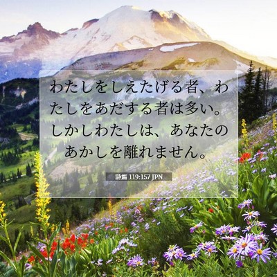詩篇 119:157 JPN 聖書の一節の画像