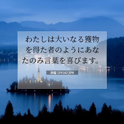 詩篇 119:162 JPN 聖書の一節の画像